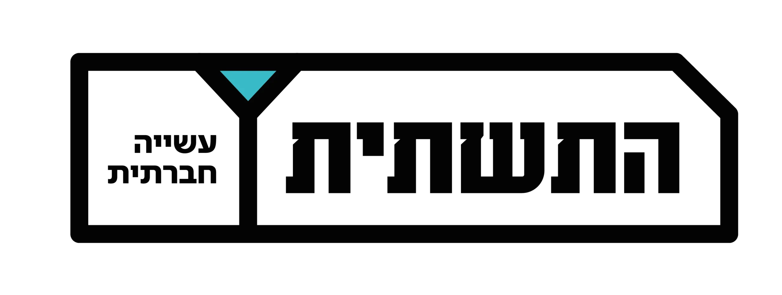 תשתית - לוגו בלי רקע
